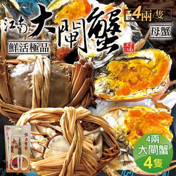 【築地一番鮮】有蛋蟹黃活體江南(母)大閘蟹4兩上X4隻/加碼工具組