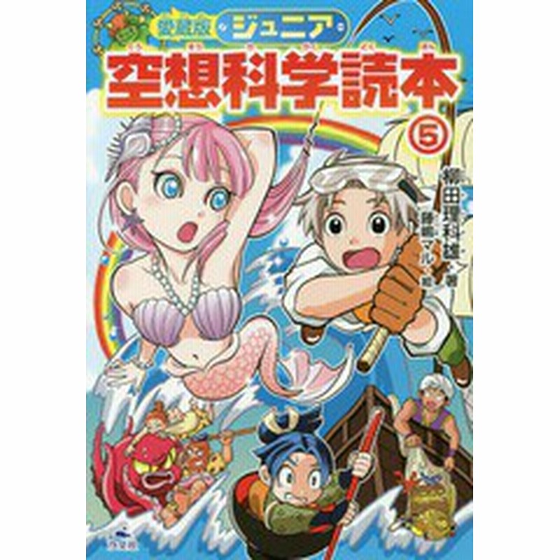 書籍のゆうメール同梱は2冊まで 書籍 愛蔵版 ジュニア空想科学読本 5 柳田理科雄 著 藤嶋マル 絵 Neobk 通販 Lineポイント最大1 0 Get Lineショッピング