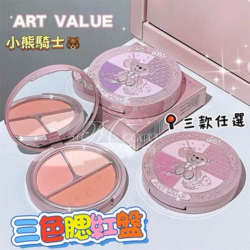 新品現貨✨小熊騎士三色腮紅🐻Art Value 小熊騎士 三色腮紅盤 啞光 高光 可可本舖 腮紅盤 腮紅 元氣腮紅 少女