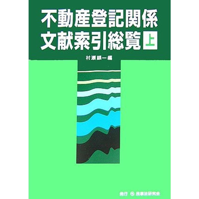 不動産登記関係分献索引総覧〈上〉