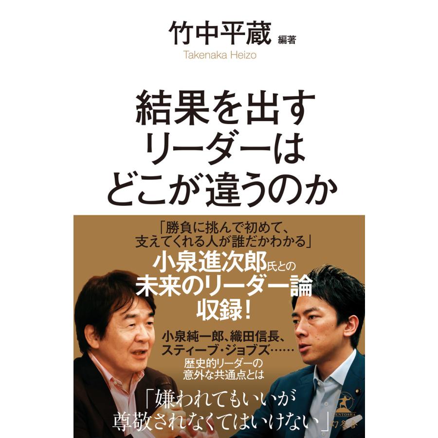 結果を出すリーダーはどこが違うのか 竹中平蔵