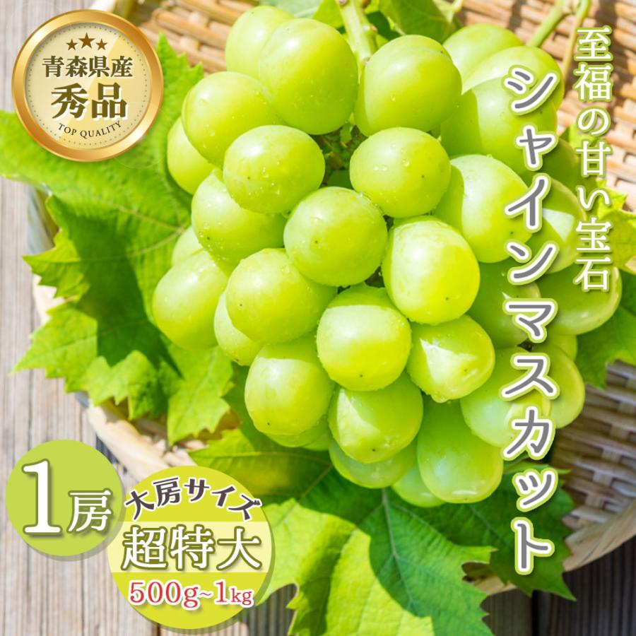 シャインマスカット 1房 約600〜700g 秀品 3〜4L 大房サイズ 贈答 青森県産 マスカット 種なし ぶどう 期間限定 数量限定