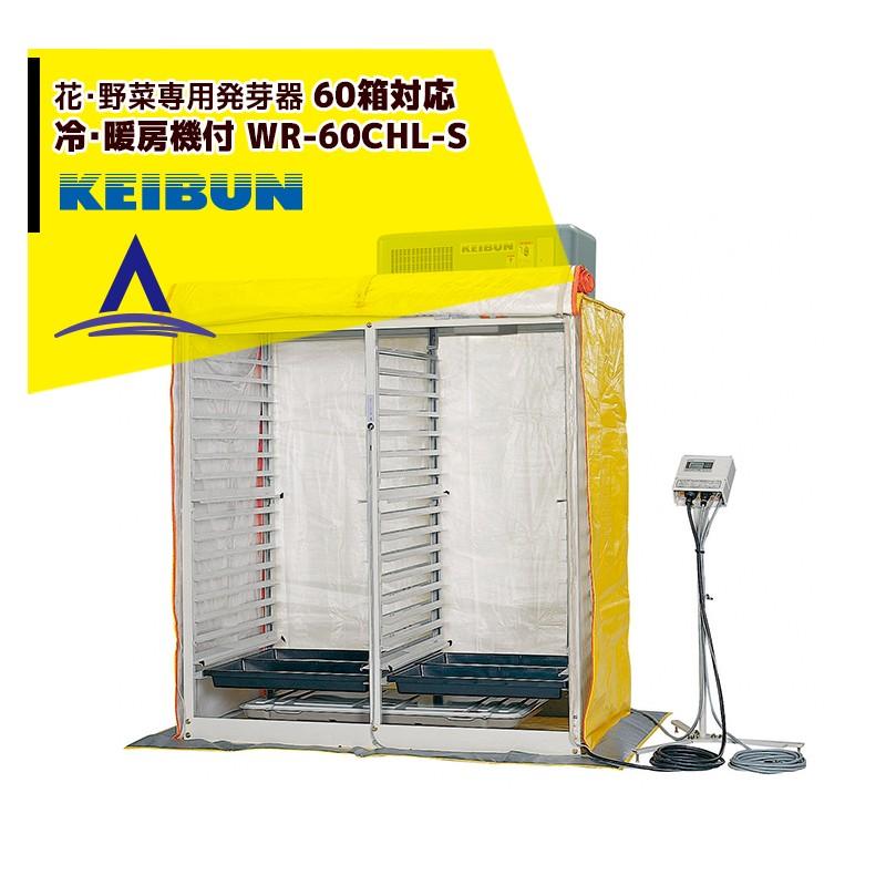 啓文社製作所 KEIBUN 花・野菜専用発芽器 冷暖房器付き 収容箱数 WR-60CHL-SBB