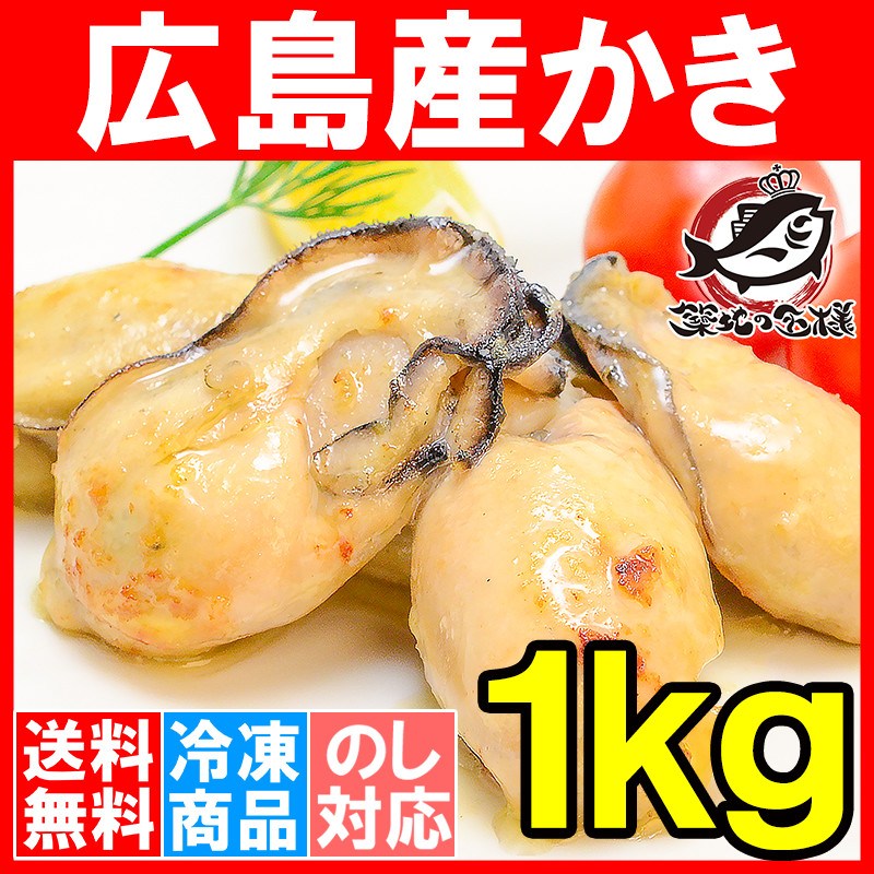 送料無料 広島産 カキ 牡蠣 かき Lサイズ 1kg