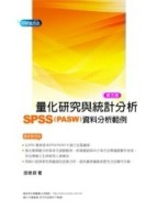 量化研究與統計分析 SPSS(PASW) 資料分析範例解析, 5/e[二手書_良好]