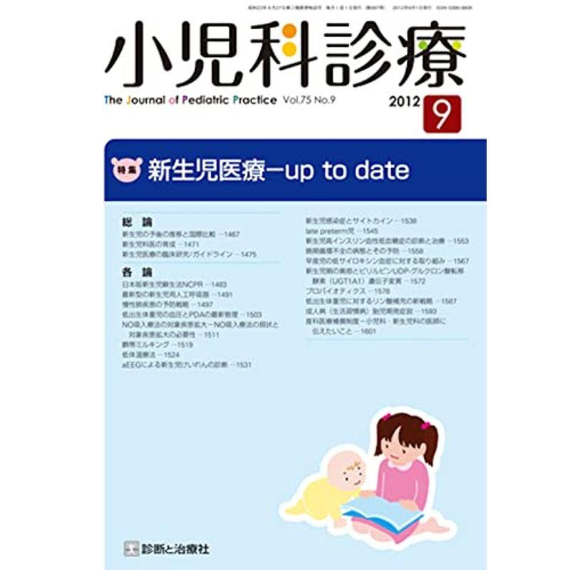 小児科診療 2012年 09月号 雑誌