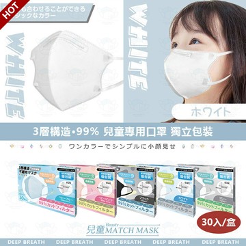 高品質兒童專用口罩（30入/盒裝）獨立包裝 有鼻樑壓條 3D立體口罩 不織布 清新素色 高端盒裝 呼吸暢快 佩戴舒適