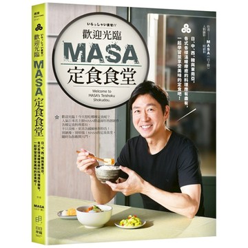 歡迎光臨MASA定食食堂：日、中、西、韓與東南亞，各式各樣溫暖療癒的料理應有盡有