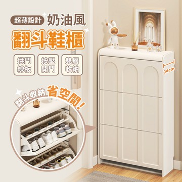 慢慢家居奶油風三層大容量70cm收納鞋櫃 木質翻斗鞋櫃 (按壓開門 法式拱門造型 鞋架)