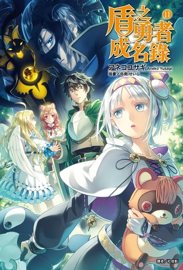 【電子書】盾之勇者成名錄(11)