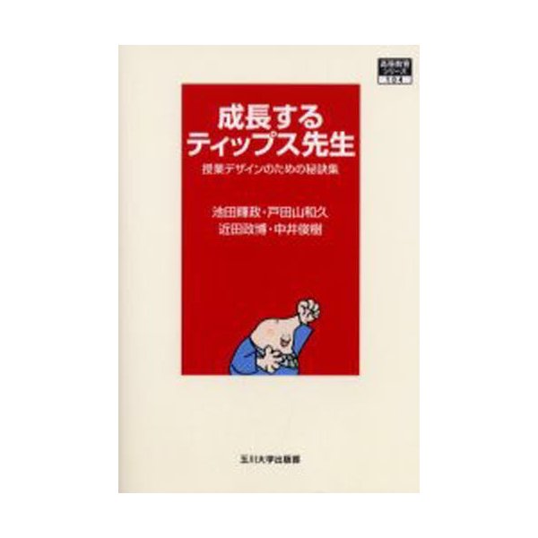 高等教育シリーズ 成長するティップス先生