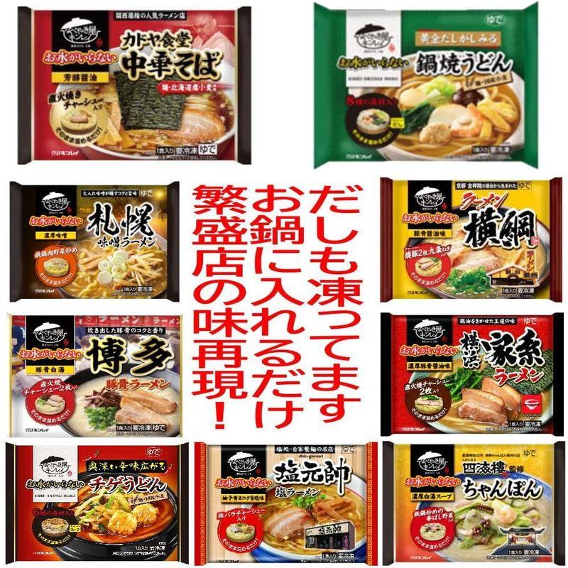 新 冷凍食品 8袋セット キンレイ 水のいらない冷凍麺 横綱 カドヤ食堂 横浜家系 塩元帥 長崎ちゃんぽん 札幌味噌 鍋焼きうどん うどん