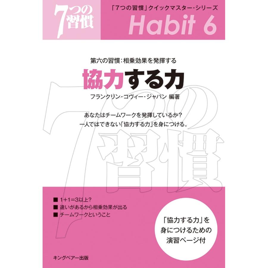 「7つの習慣」クイックマスター・シリーズ 第六の習慣:相乗効果を発揮する 協力する力 電子書籍版   フランクリン・コヴィー・ジャパン