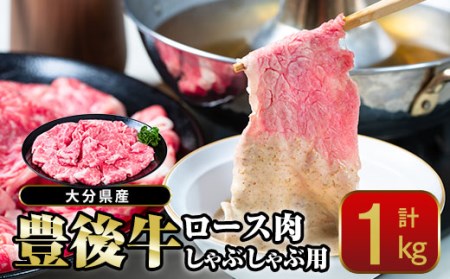 おおいた 豊後牛 ロース しゃぶしゃぶ用 (1kg) 国産 豊後牛 牛肉 しゃぶしゃぶ 焼肉 惣菜 おかず 冷凍 大分県 佐伯市