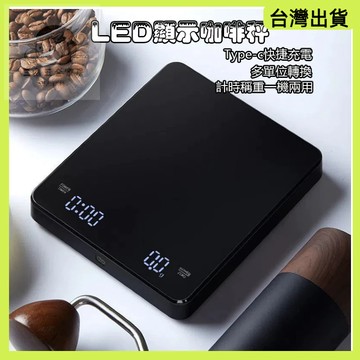 快速出貨🌷多功能電子秤 廚房秤 咖啡豆量秤 烘焙秤 料理秤 LED電子秤 LED顯示咖啡秤 家用桌面秤 計時秤