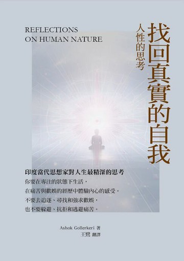 【電子書】找回真實的自我：人性的思考