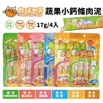 【單條】PAW PAW LAND肉球世界-蔬果小鈣條 貓肉泥 17g 特別添加海藻鈣 貓零食
