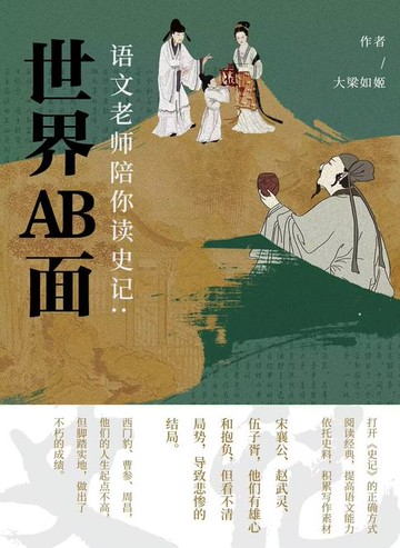 【電子書】语文老师陪你读《史记》：世界AB面