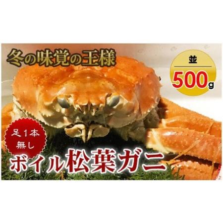 ふるさと納税 訳あり足１本なしボイル松葉ガニ（並500g）訳あり かに カニ 蟹 訳ありボイル 新鮮 かに カニ 蟹 松葉ガニ 松葉がに かに カニ 蟹 .. 鳥取県倉吉市