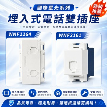 🚀蝦店隔日到貨🔥 Panasonic 國際牌  WNF2164W四芯電話插座 埋入式電話插座 6極4芯 單孔電話插座