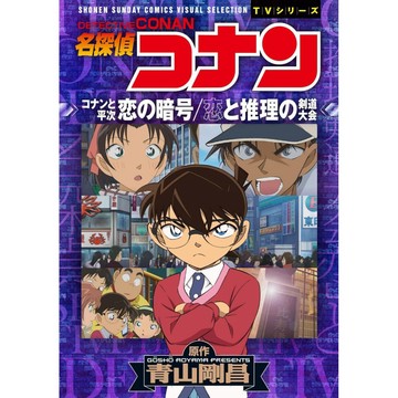 [TP小屋](全新有貨) 日文漫畫 名偵探柯南 柯南 TV動畫系列 柯南與平次戀愛的暗號 戀愛與推理的劍道大會 劇情故事