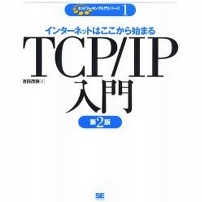 新品本 Tcp Ip入門 インターネットはここから始まる 吉田茂樹 著 通販 Lineポイント最大0 5 Get Lineショッピング
