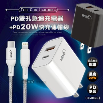 HANG 輕巧款 PD+QC 22W Type-C+USB雙孔輸出充電器+PD20W Type-C to Lightning 傳輸充電線(100cm)
