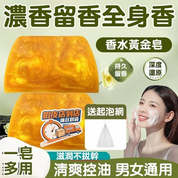 隔日達🚀8H閃電出貨🔥黃金皂高級香水手工皂 家用持久留香亮膚保濕深層控油水潤黃金肥皂 天然植萃男女適用洗臉洗澡精油浴香皂