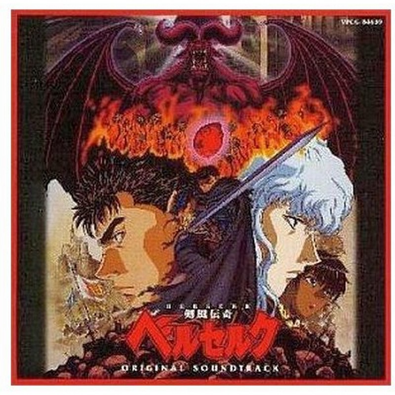 中古cdアルバム 剣風伝奇ベルセルク オリジナルサウンドトラック 通販 Lineポイント最大get Lineショッピング