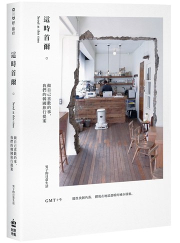 這時首爾：做自己喜歡的事，我們的韓國旅行提案[二手書_良好]