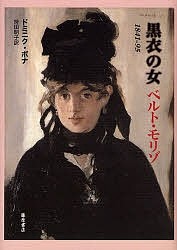 黒衣の女 ベルト・モリゾ ドミニク・ボナ 持田明子