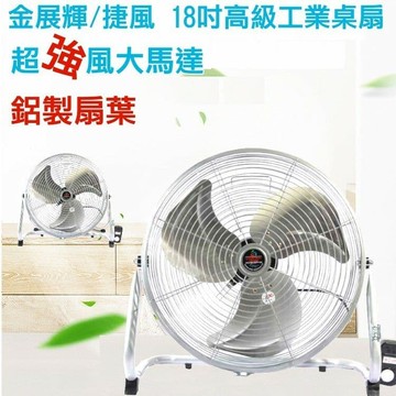 【金展輝】18吋固定式工業桌扇A-1813-2