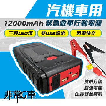 [非常G車]PT-109 12000mAh 汽機車 緊急啟動電源 救車行動電源*買就送機車救援線