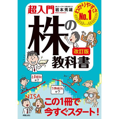 改訂版 超入門 株の教科書