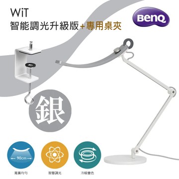 【BenQ】WiT 智能調光升級版 閱讀檯燈-蒼雪銀(送專用桌夾)