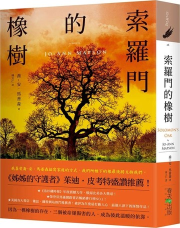 索羅門的橡樹