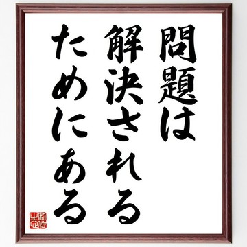 名言「問題是為了被解決而存在的」手寫書法色紙畫框/接單後毛筆親筆題字 (Y0788)
