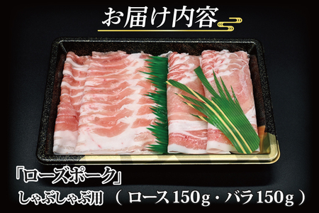  ローズポーク しゃぶしゃぶ用 約300g (ロース150g ばら150g) (2人前) 茨城県共通返礼品 ブランド豚 茨城 国産 豚肉 冷凍 内祝い 誕生日 お中元 贈り物 お祝い しゃぶしゃぶ