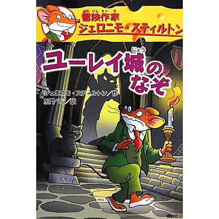 ユーレイ城のなぞ 冒険作家ジェロニモ・スティルトン／ジェロニモスティルトン，加門ベル