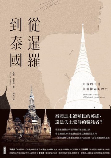 【電子書】從暹羅到泰國：失落的土地與被操弄的歷史