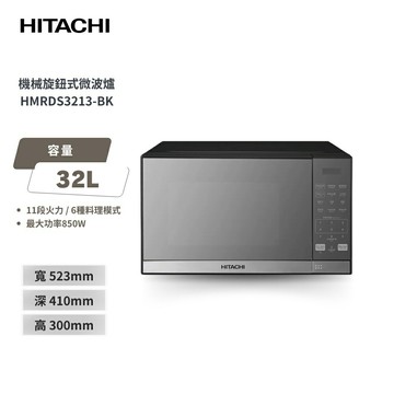 【HITACHI 日立】 32L 鏡面微波爐 HMRDS3213