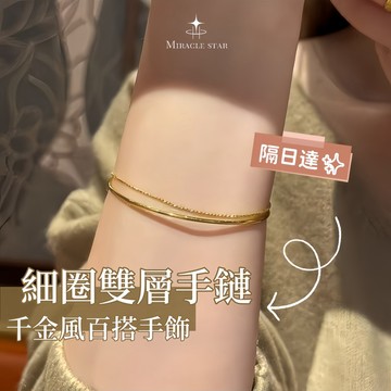 Miracle star (新款✨)金色細圈雙層手鏈千金風百搭疊戴手飾女高級感手鐲女生手鏈