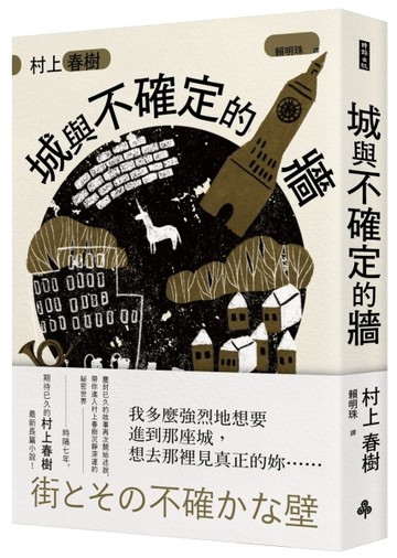 城與不確定的牆（平裝）【二手書_良好】TAAZE讀冊生活