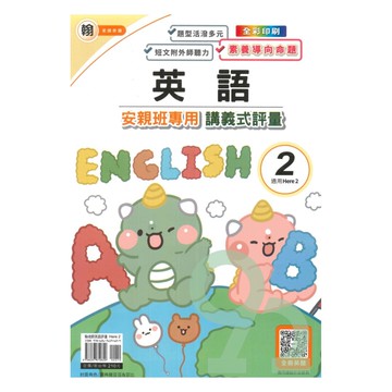 良品國小翰老師安親班專用講義式評量英語3下(H2)