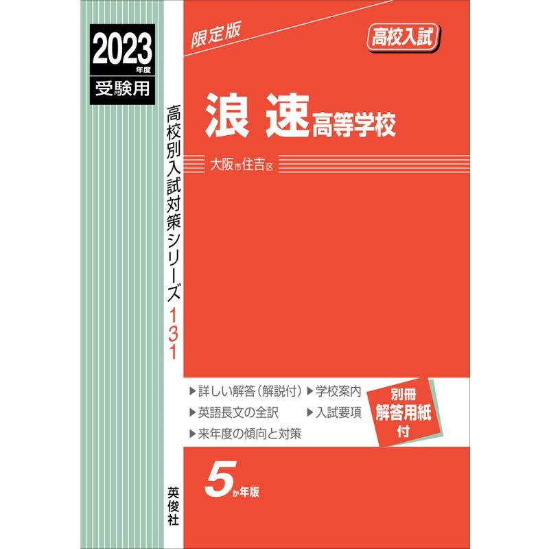 浪速高等学校 2023年度受験用 赤本 131 (高校別入試対策シリーズ)