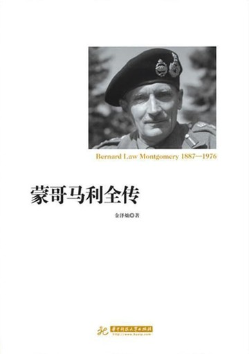 【電子書】蒙哥马利全传