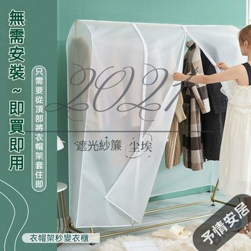 CAO立體全包透明衣架罩 衣架防塵套 衣架擋灰罩 衣服防塵罩 落地衣架防塵罩 晾衣架專用防塵套 衣架防塵遮蓋布 全包遮灰