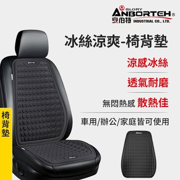 【安伯特】冰絲涼爽-椅背墊 (涼感椅背墊 汽車靠背墊 久坐不悶熱)