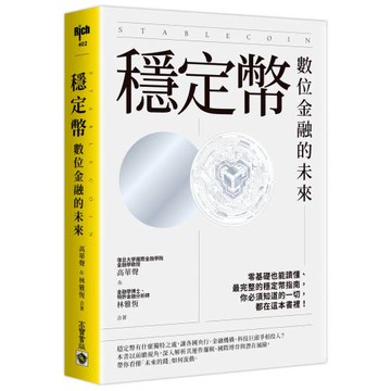 穩定幣：數位金融的未來