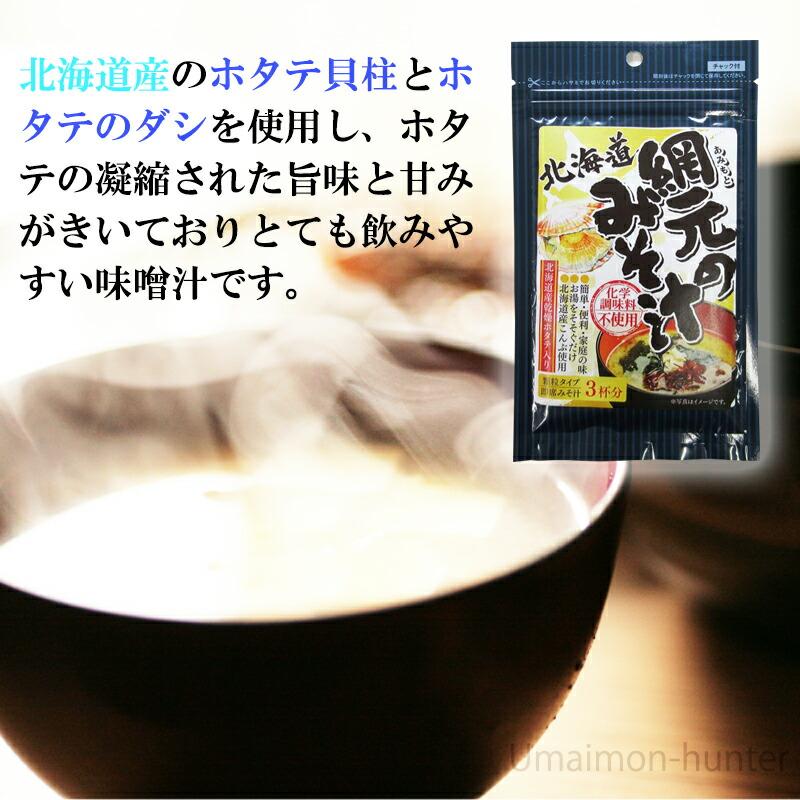 網元のみそ汁 23g×10P 札幌食品サービス 乾燥ホタテ 根昆布使用 北海道産 ほたてと貝柱使用